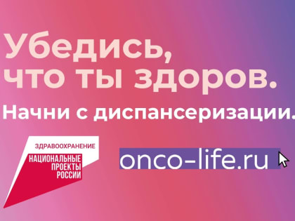 С 30 января по 5 февраля проходит Всероссийская неделя профилактики онкологических заболеваний