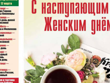 Читайте в газете "Красноярский рабочий" в среду, 1 марта 2023 года