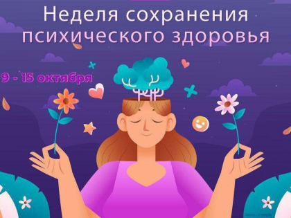 НЕДЕЛЯ ПСИХИЧЕСКОГО ЗДОРОВЬЯ