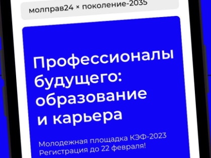Молодежная площадка  "ПОКОЛЕНИЕ -2035" с 1 по 3 марта 2023 года