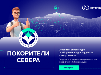 Студентов и выпускников инженерных и бизнес-специальностей приглашают стать «Покорителем Севера»