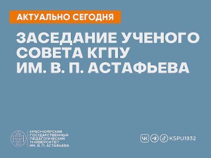 Заседание ученого совета КГПУ им. В. П. Астафьева