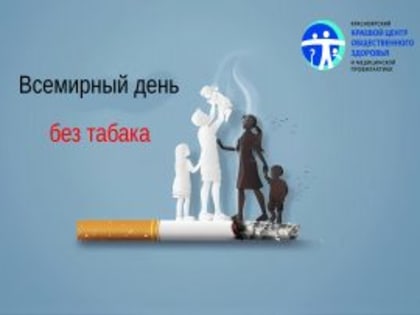 Всемирный день без табака: Заботьтесь о своем здоровье, говорите «нет» табаку!