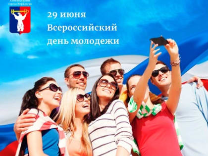Поздравление Главы города Норильска с Днем молодежи