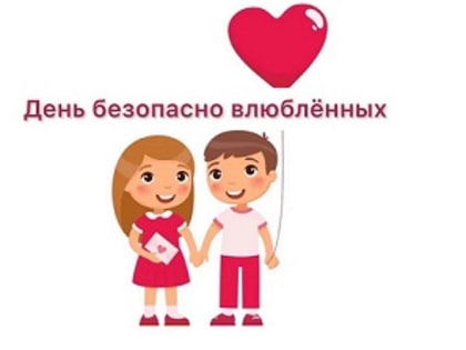 Информация к Дню безопасно влюбленных.