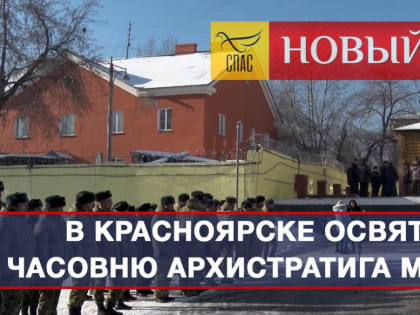 В честь предводителя Небесного воинства: Михаило-Архангельскую часовню освятили в Красноярске