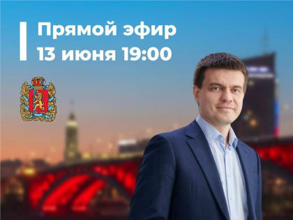 Глава Красноярского края Михаил Котюков анонсировал дату нового прямого эфира