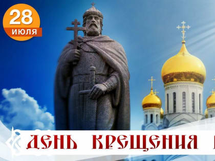День крещения Руси