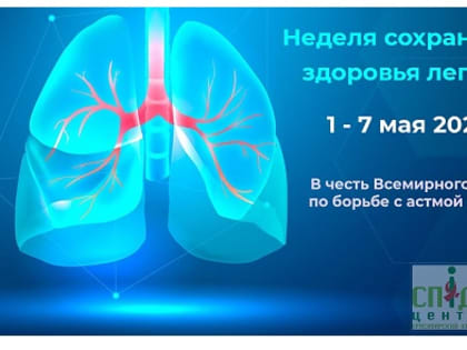 Неделя сохранения здоровья лёгких