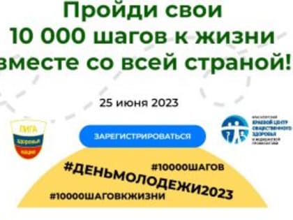 Всероссийская акция «10 000 шагов к жизни»