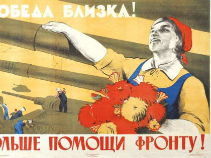 Вспомните о тружениках Победы!