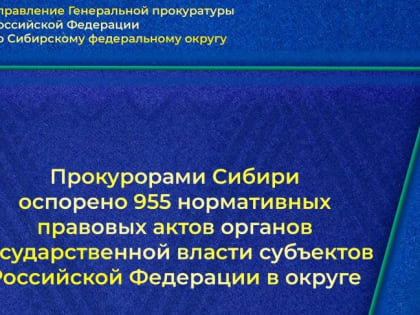 В Сибири оспорены 955 нормативных правовых актов органов госвласти субъектов РФ