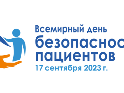 17 сентября — Всемирный день безопасности пациентов