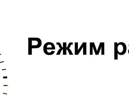 Режим работы приёмной комиссии в период приёма документов от поступающих