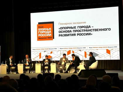 Форум «Опорные города России» прошел в Минусинске
