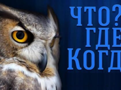 Приглашаем к участию в игре "Что? Где? Когда?"