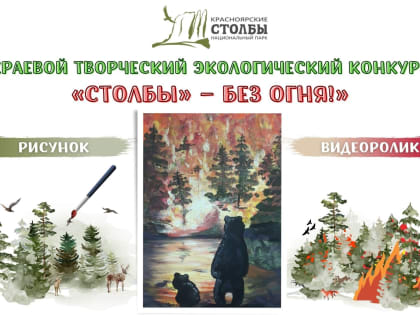 Юных красноярцев приглашают принять участие в конкурсе «Столбы – без огня»