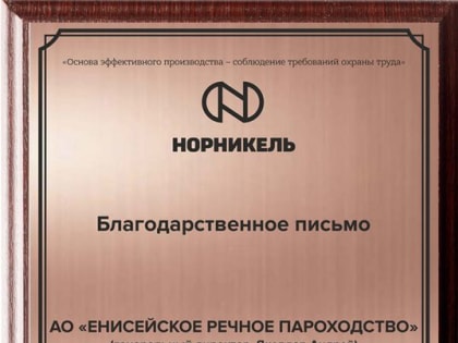 Енисейское пароходство награждено Благодарственным письмом «Норникеля»