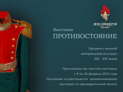 Просветительская выставка «Противостояние», посвященная воинам-защитникам интересов Отечества