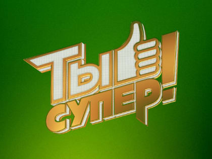 МЕЖДУНАРОДНЫЙ ТЕЛЕВИЗИОННЫЙ ПРОЕКТ «ТЫ СУПЕР!»