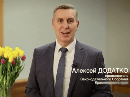 С 8 Марта красноярок поздравил спикер краевого парламента