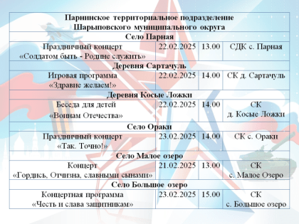 Афиша праздничных мероприятий ко Дню защитника Отечества