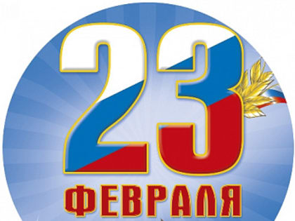 23 февраля День защитника Отечества