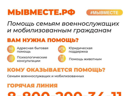Помощь  семьям мобилизованных и участников специальной военной операции.