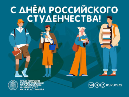 Поздравляем с Днем российского студенчества