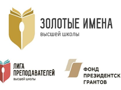 Всероссийский конкурс «Золотые Имена Высшей Школы»