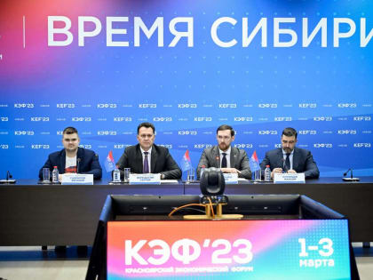 Красноярский экономический форум станет первой площадкой в России для обсуждения «Стратегии развития Сибири 2035»