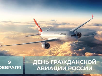 Уважаемые работники и ветераны гражданской авиации Енисейского района!