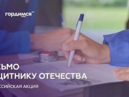 Спешите принять участие во Всероссийской акции «Письмо защитнику Отечества»