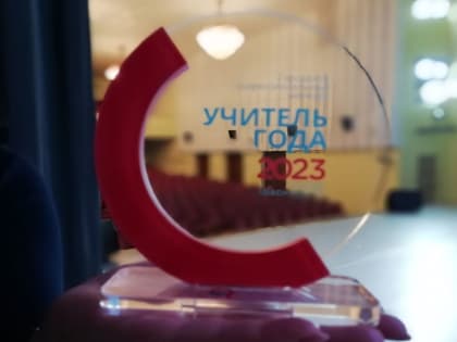 В Красноярске назвали лучших учителей и воспитателей