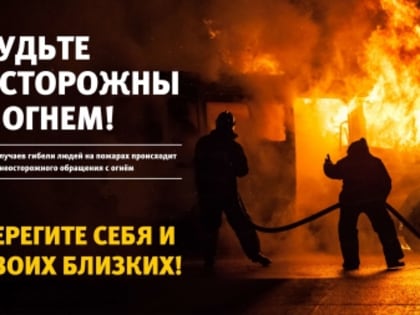 Главное следственное управление предупреждает о трагических последствиях пожаров