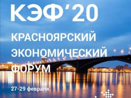 В Красноярске стали известны даты проведения КЭФ-2020