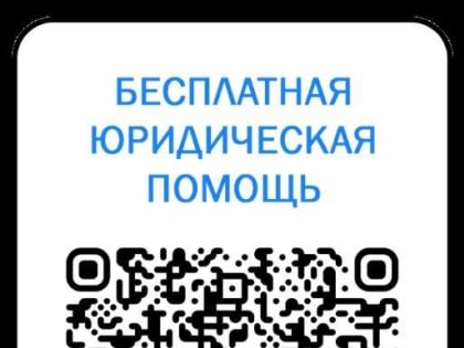 Граждане имеют право на получение бесплатной юридической помощи