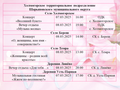 Приглашаем на мероприятия в честь празднования 8 марта