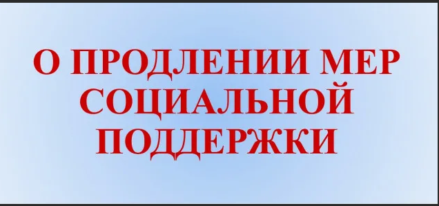 Продление пособия. Беззаявительное продление выплат. Продление мер социальной поддержки. Беззаявительный порядок назначения выплат. Беззаявительный порядок назначения выплат на детей.