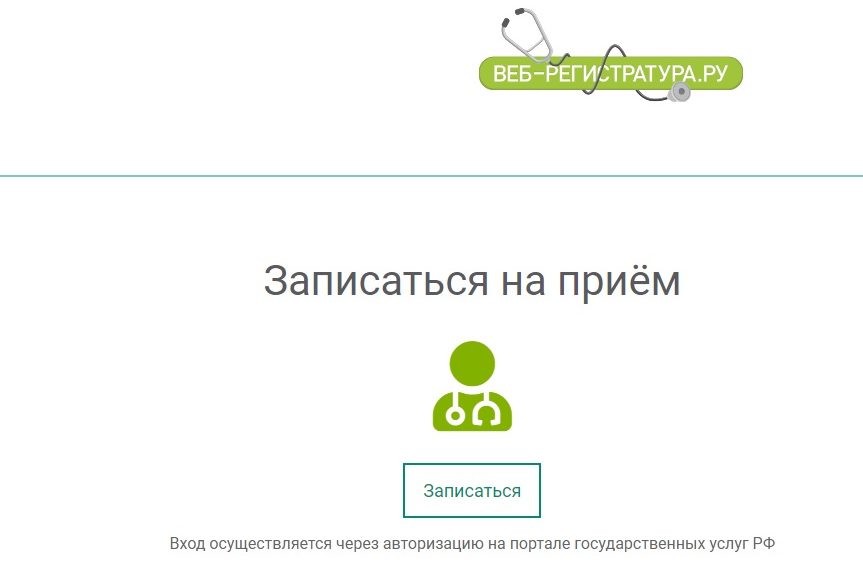 Веб регистратура ачинск. Веб-регистратура Красноярск. Записаться на прием к врачу. Запись на прием к врачу.