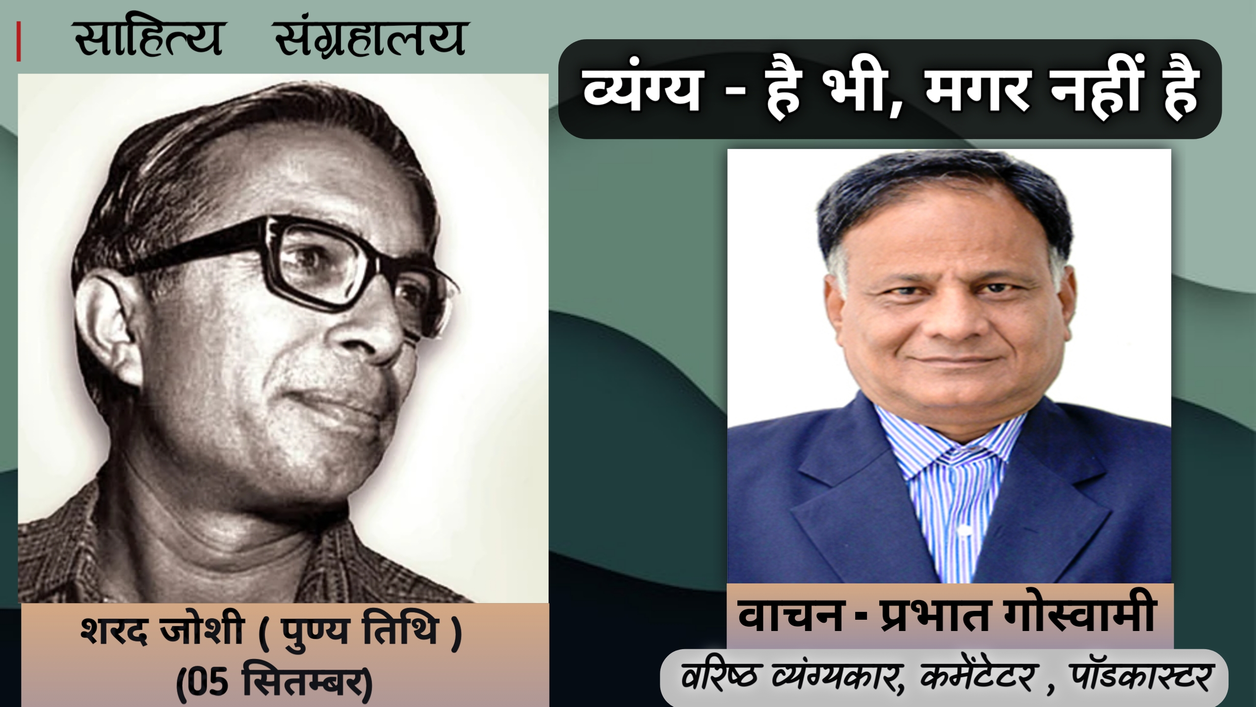 है भी मगर नहीं है - शरद जोशी | व्यंग्य रचना | Hindi Audio Book | साहित्य संग्रहालय