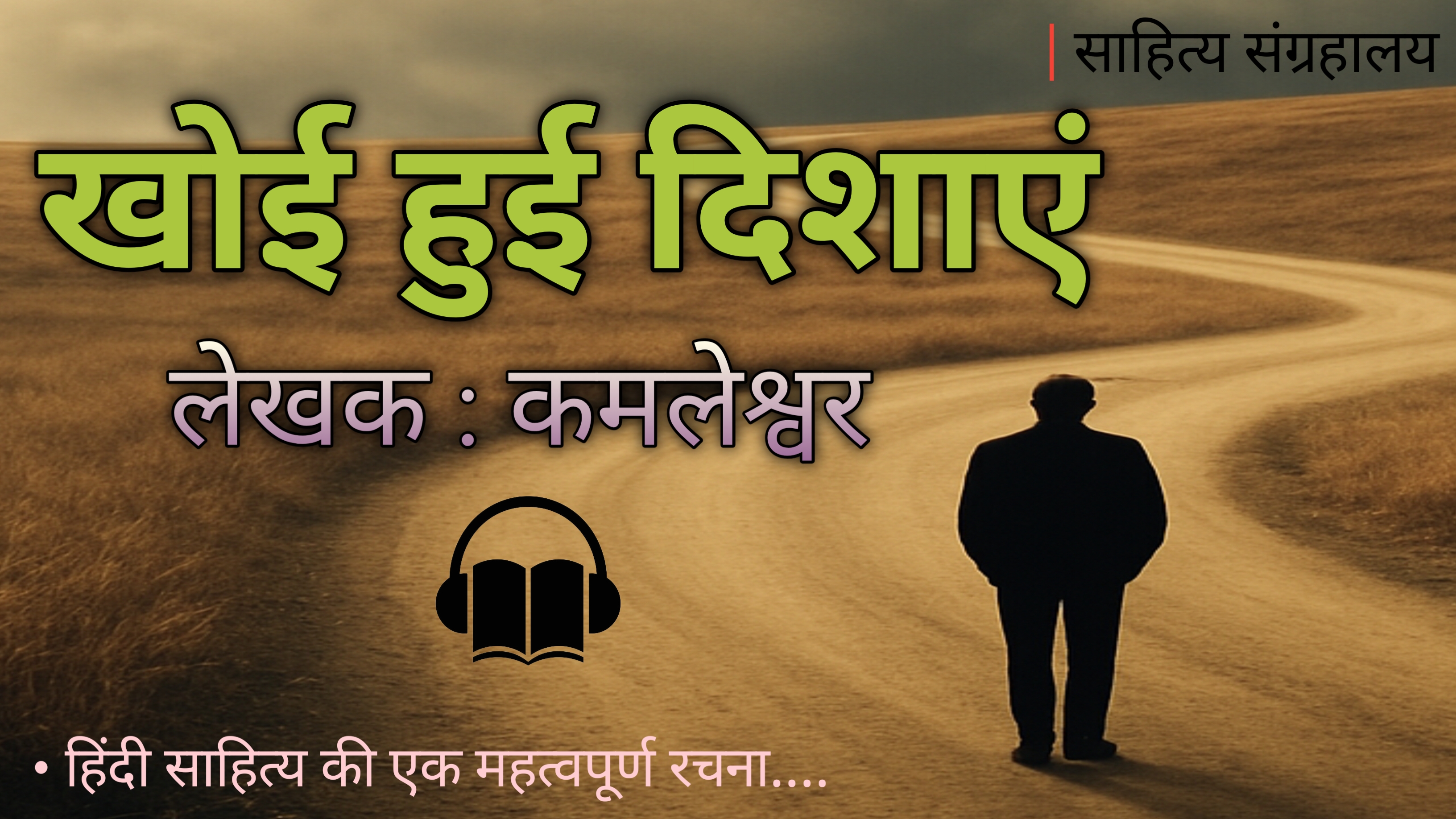 खोई हुई दिशाएं – कमलेश्वर जी की कालजयी रचना | Hindi Audio Book | साहित्य संग्रहालय