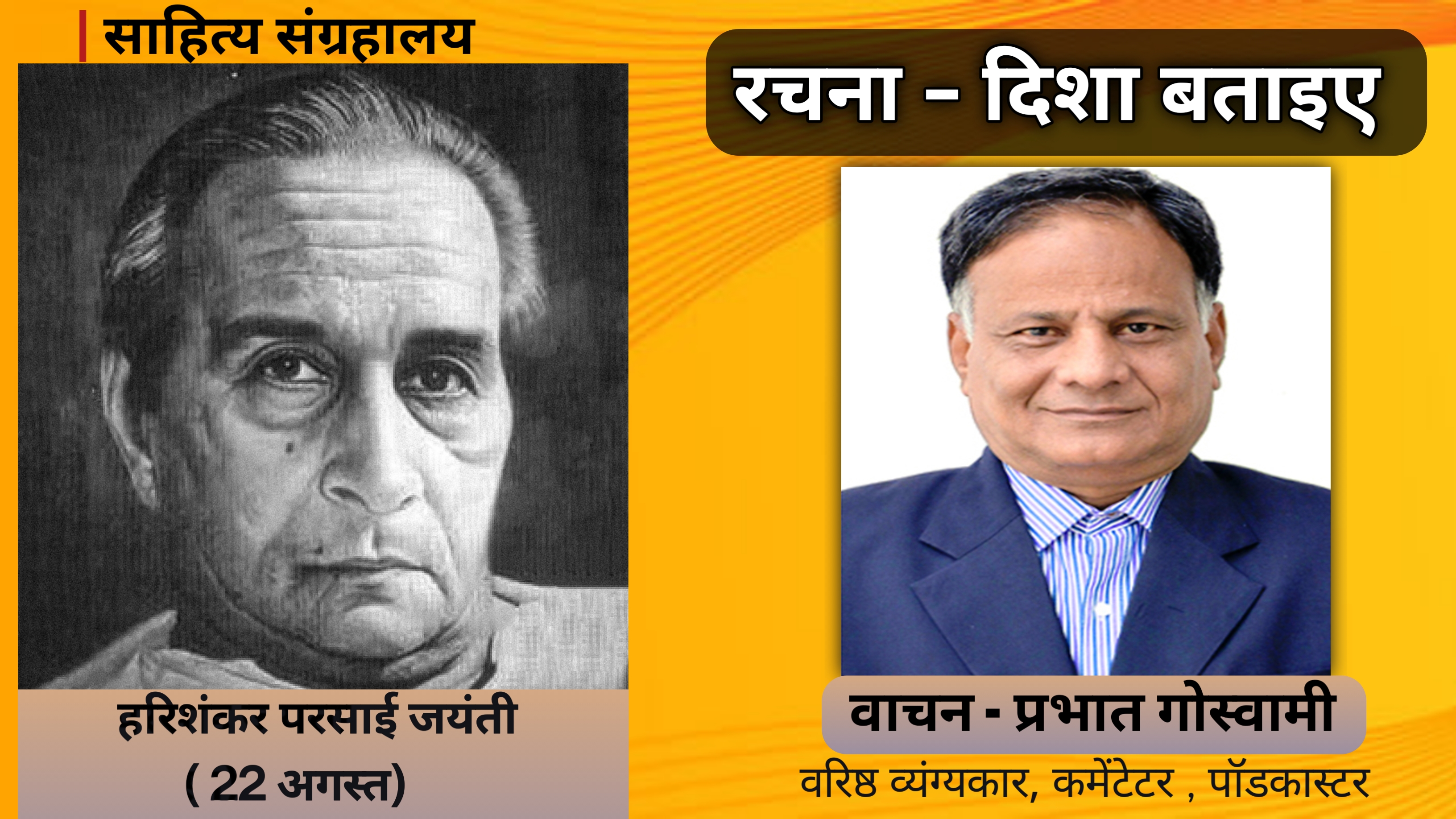 दिशा बताइए - हरिशंकर परसाई | व्यंग्य वाचन : प्रभात गोस्वामी | Hindi Audio Book | साहित्य संग्रहालय