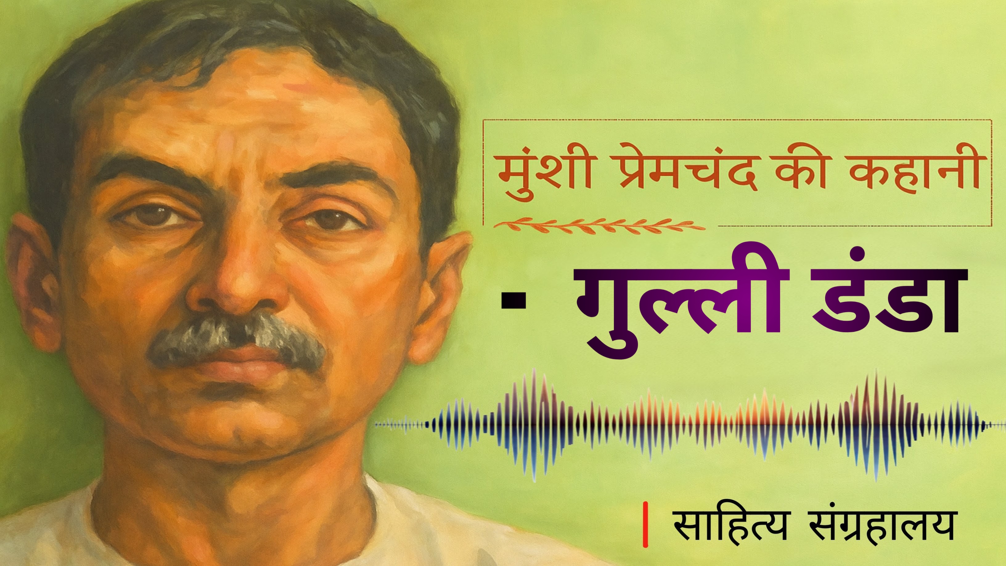 गुल्ली डंडा - प्रेमचंद जी की कालजयी कहानी | Hindi Audiobook | साहित्य संग्रहालय