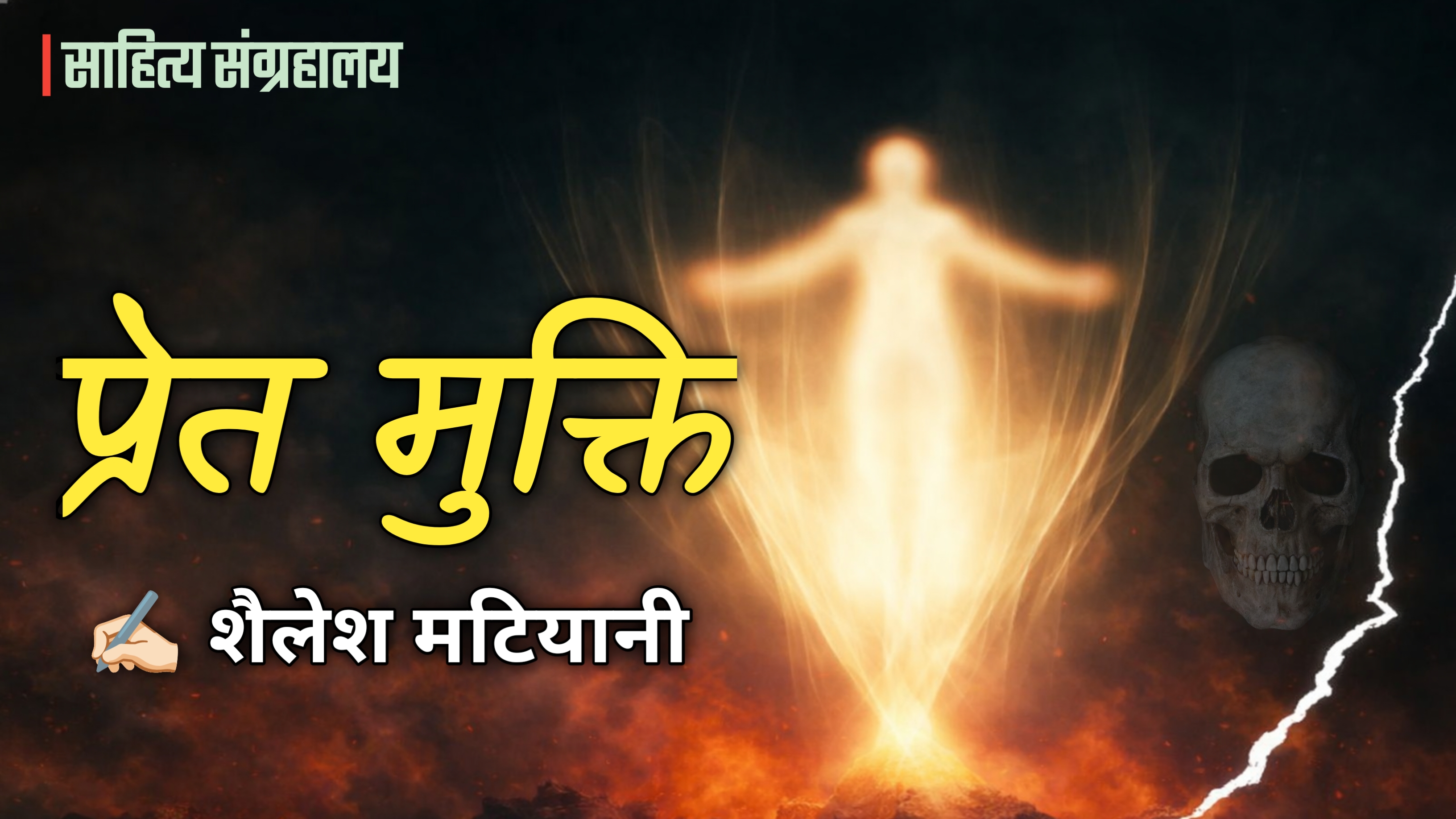 प्रेत मुक्ति | शैलेश मटियानी जी की डरावनी और मनोवैज्ञानिक कहानी | Pret Mukti | Hindi Audio Book