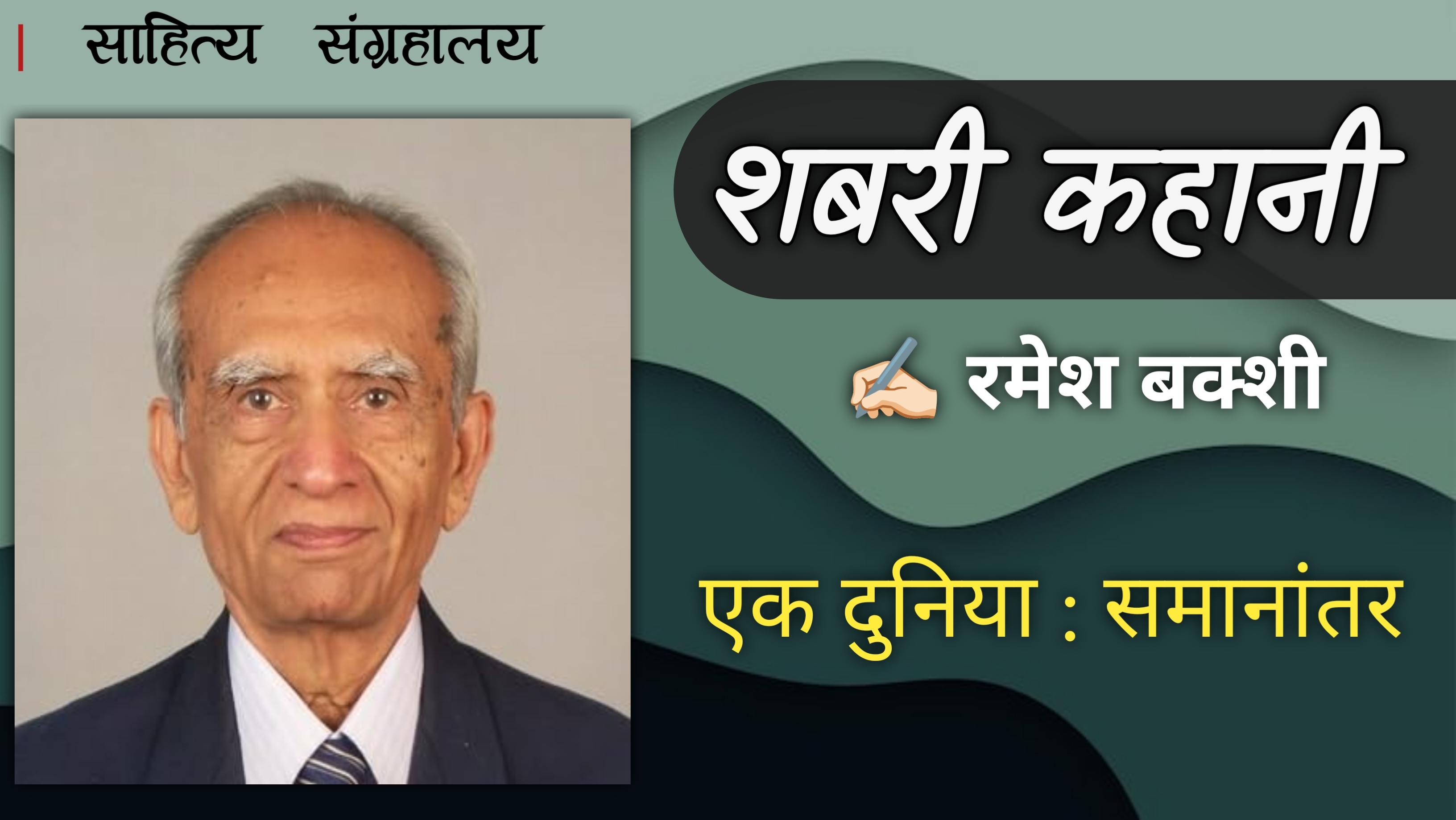 शबरी कहानी | Shabri Kahani | Ramesh Bakshi | Hindi Audio Book | साहित्य संग्रहालय 