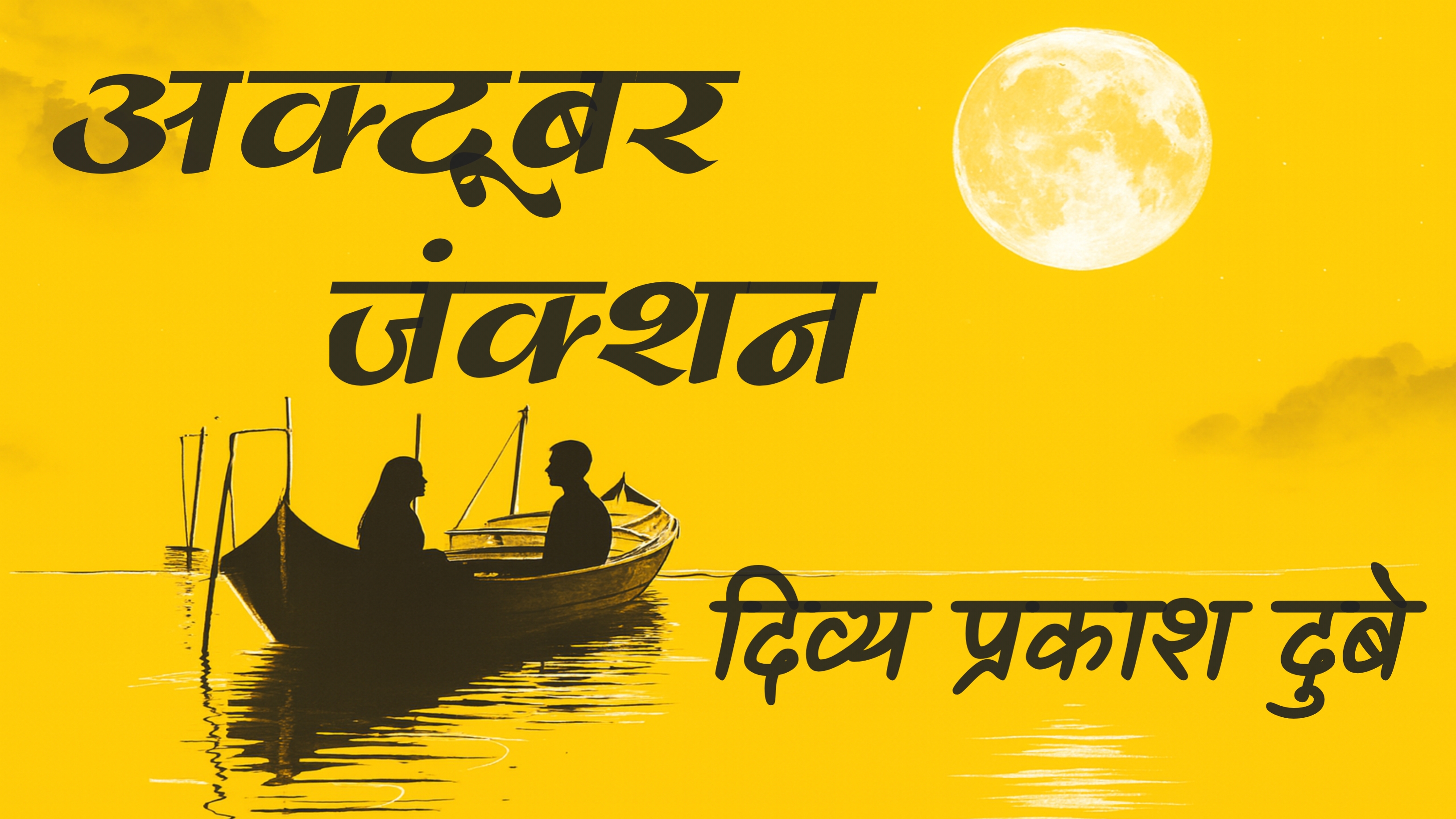 अक्टूबर जंक्शन | October Junction | Divya Prakash Dubey | Hindi AudioBook | साहित्य संग्रहालय