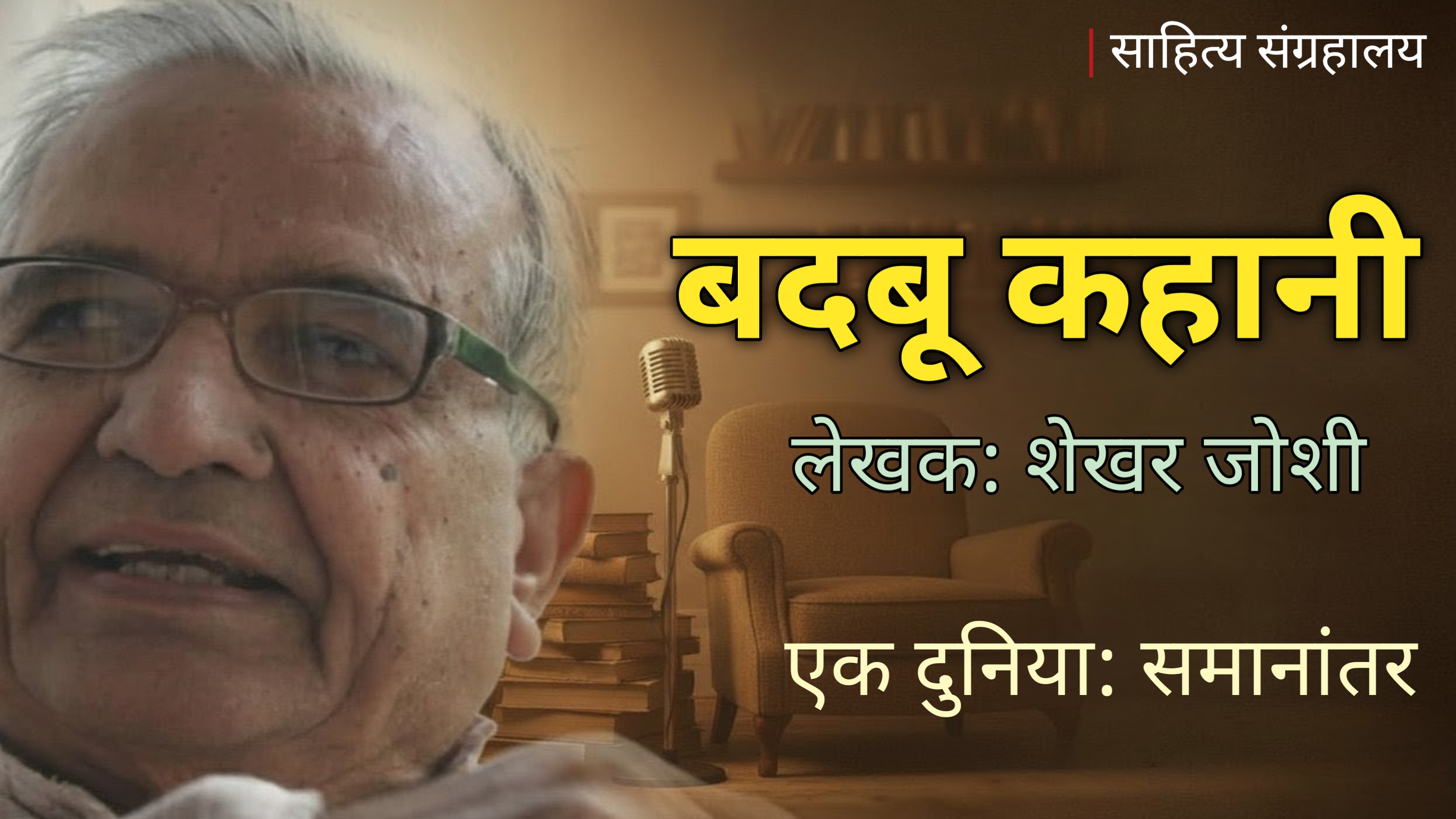 बदबू कहानी – मेहनतकश जीवन की सच्चाई | शेखर जोशी | Hindi Audio Book | साहित्य संग्रहालय 