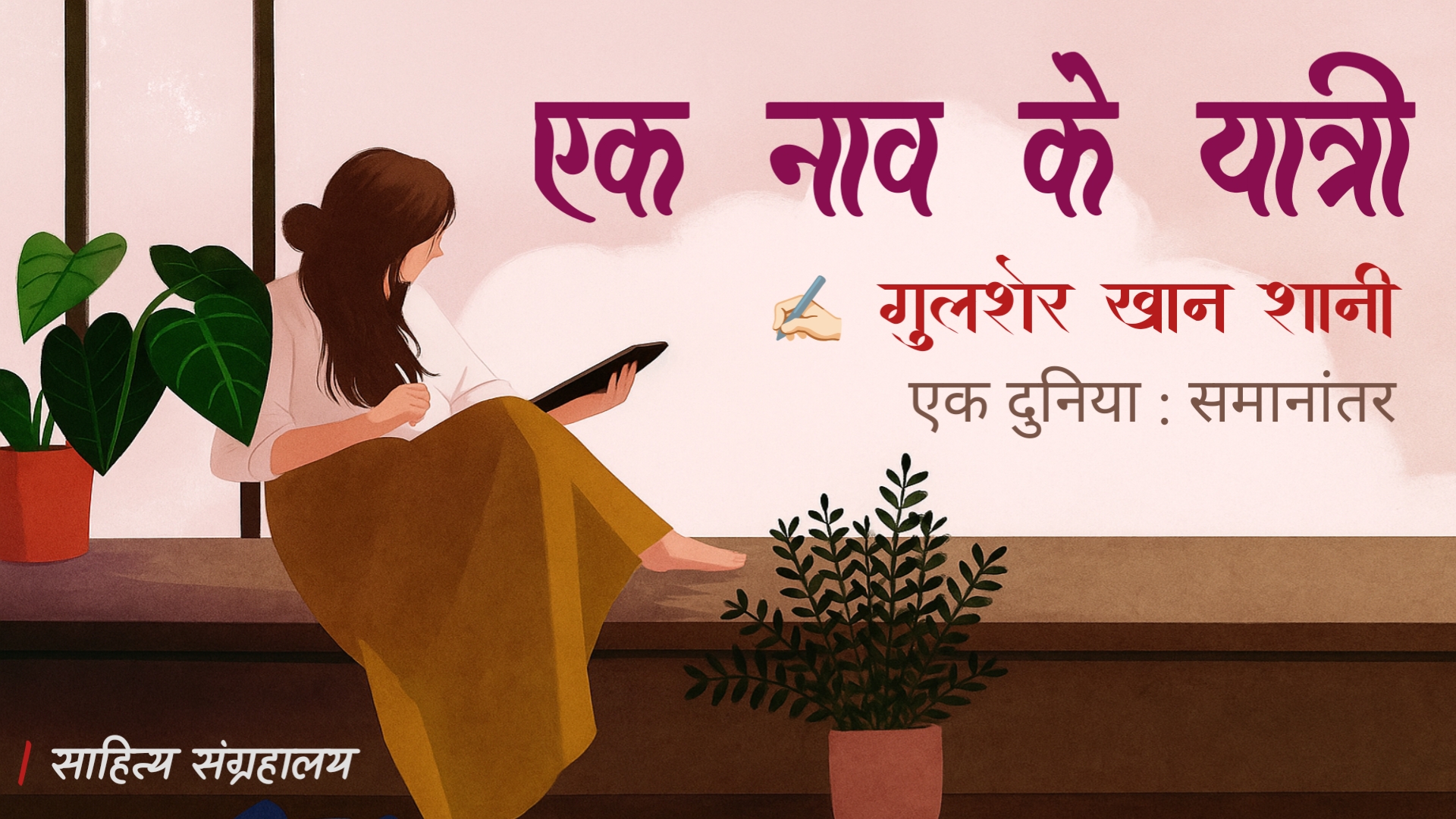 एक नाव के यात्री | गुलशेर ख़ान शानी | परिवार और अकेलेपन की मर्मस्पर्शी कहानी