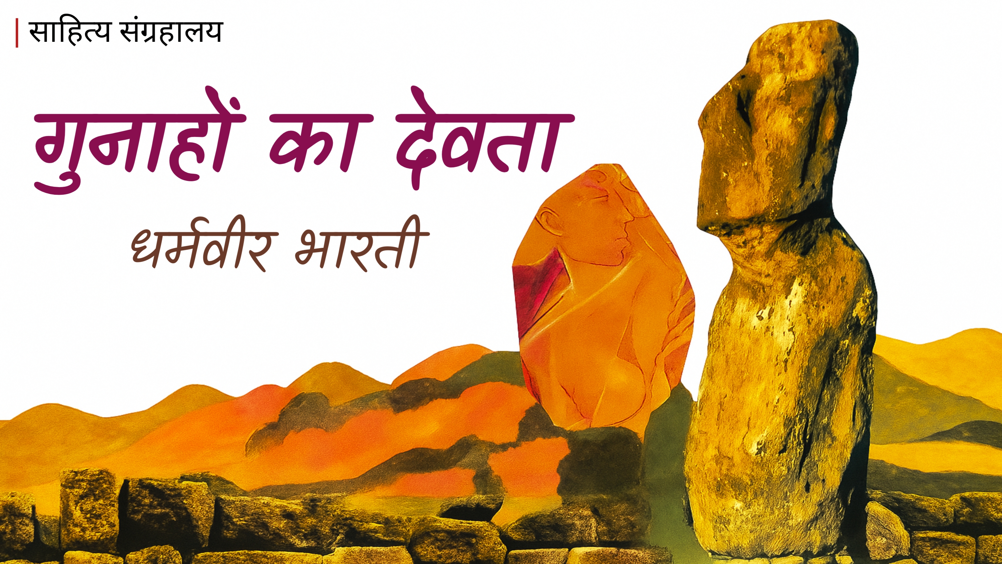 Gunahon Ka Devta | गुनाहों का देवता | Written by Dharamvir Bharati | Audio Book | साहित्य संग्रहालय